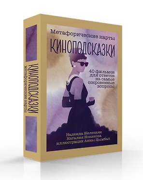 Киноподсказки. Метафорические карты. 40 фильмов для ответов на самые сокровенные вопросы
