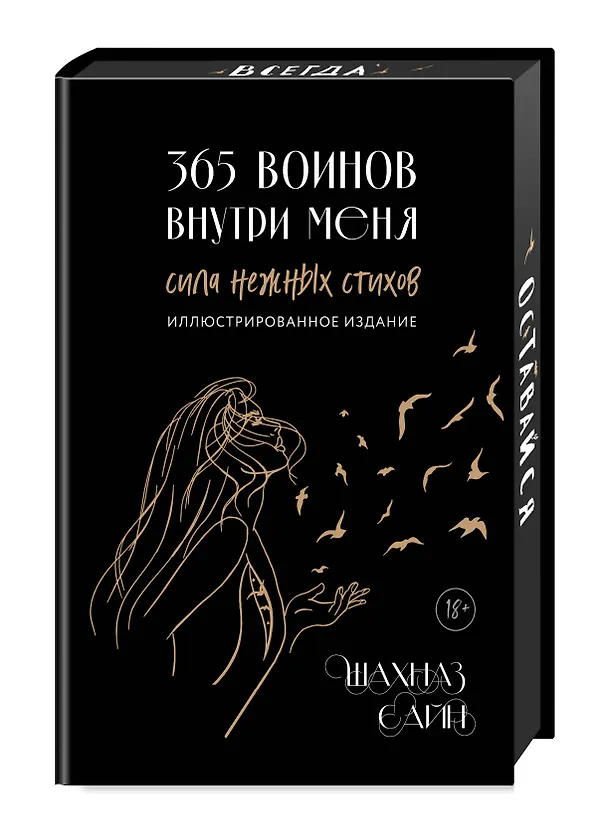 Книга 365 воинов внутри меня. Сила нежных стихов (иллюстрированное подарочное издание с цветным обрезом) (Шахназ Сайн) — 5