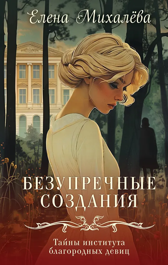 Книга Безупречные создания (Елена Михалёва) — 1