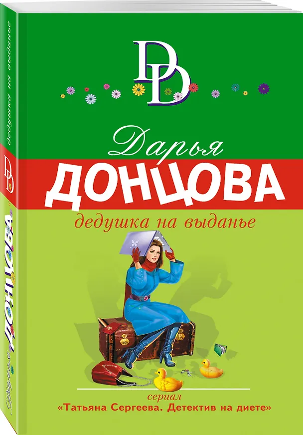 Книга Дедушка на выданье (Дарья Донцова) — 4