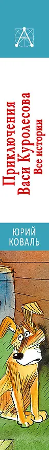 Книга Приключения Васи Куролесова. Все истории (Юрий Коваль) — 3