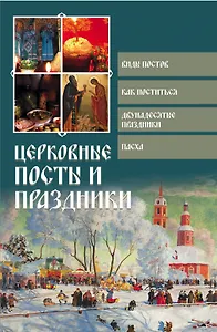 Церковные посты и праздники
