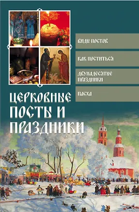 Книга Церковные посты и праздники ()