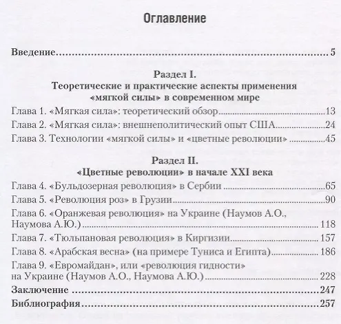 Книга Мягкая сила цветные революции и технологии смены политических режимов в начале 21в. (Наумов) (Александр Наумов) — 2