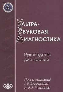 Ультразвуковая диагностика (руководство для врачей). Уч. пос. Гриф УМО послевуз.