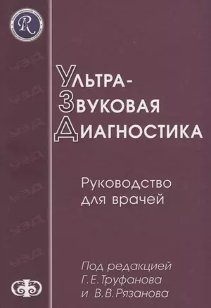 Ультразвуковая диагностика (руководство для врачей). Уч. пос. Гриф УМО послевуз. — 2667809 — 1