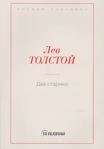 Два старика