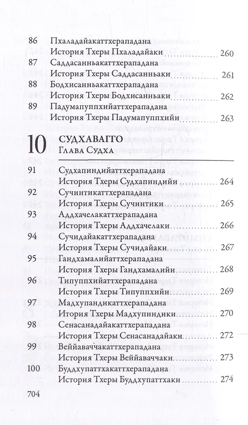 Книга Ападана. Том I. Истории Будд, Паччекабудд и старших монахов Будды Готамы () — 10