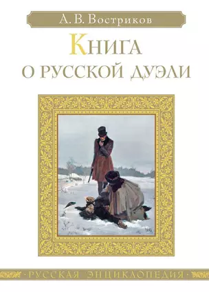 Книга о русской дуэли — 2424719 — 1