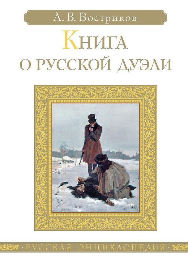 Книга Книга о русской дуэли (Алексей Востриков) — 1