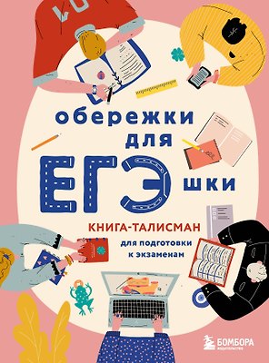 Обережки для ЕГЭшки. Книга-талисман для подготовки к экзаменам