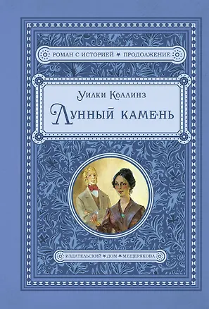 Книга Лунный камень (Уильям Уилки Коллинз)