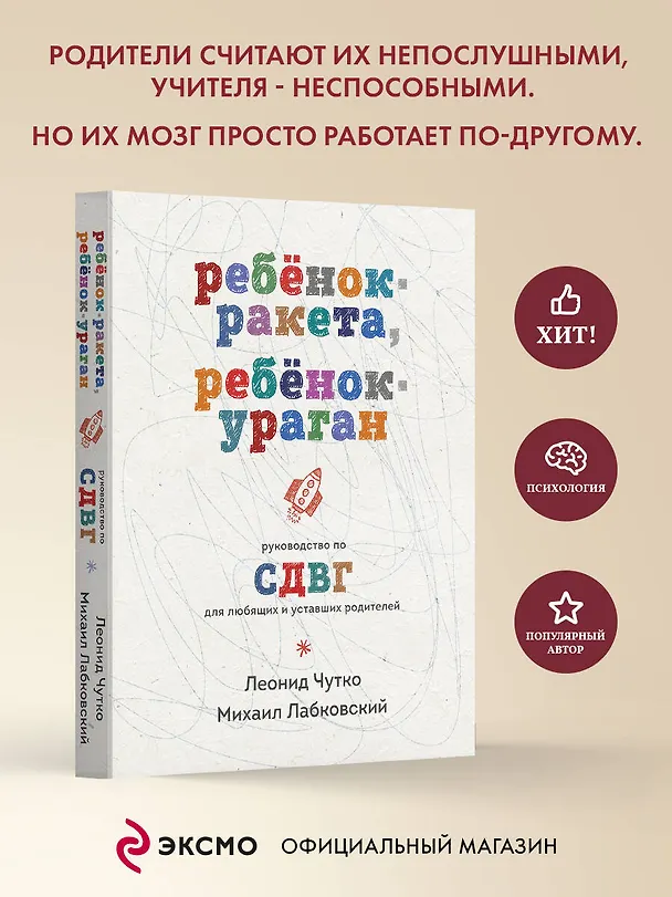 Книга Ребенок-ракета, ребенок-ураган. Руководство по СДВГ для любящих и уставших родителей (Михаил Лабковский) — 6