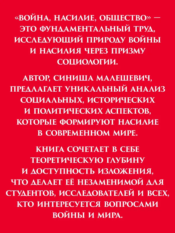 Книга Война и общество (Синиша Малешевич) — 4