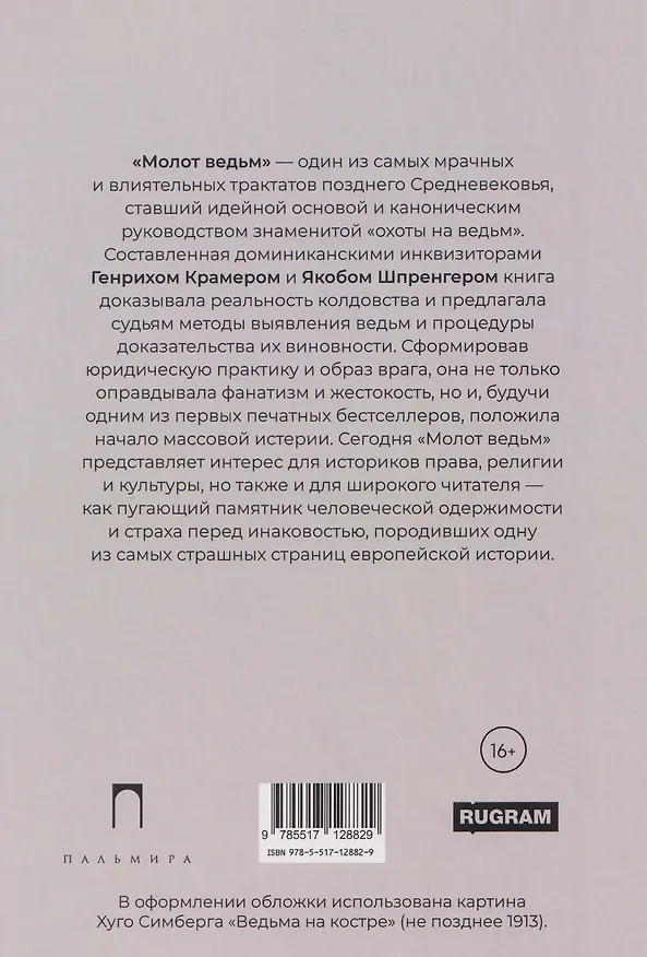 Книга Молот ведьм (Якоб Шпренгер, Генрих Крамер) — 2