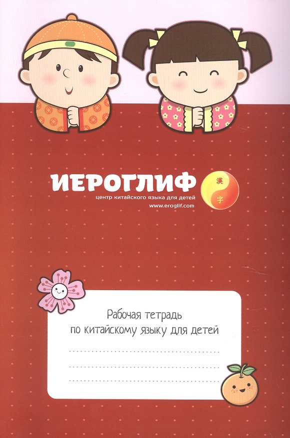 Книга Китайский язык. Рабочая тетрадь для детей (Екатерина Константинова) — 1