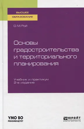 Книга Основы градостроительства и территориального планирования. Учебник и практикум для вузов ()