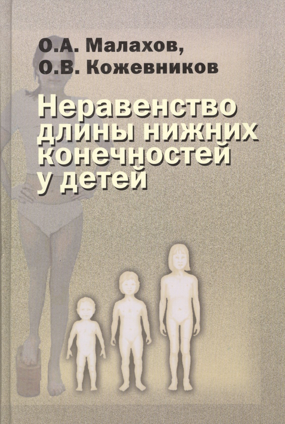 

Неравенство длины нижних конечностей у детей (клиническая картина, диагностика, лечение). Руководство для врачей