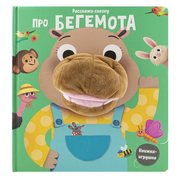 

Про бегемота. Книга с пальчиковой куклой