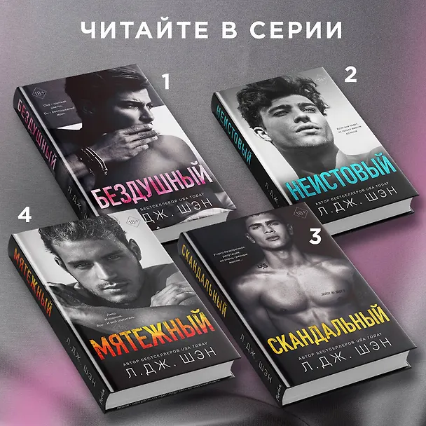 Книга Бездушный (Л.Дж. Шэн) — 9