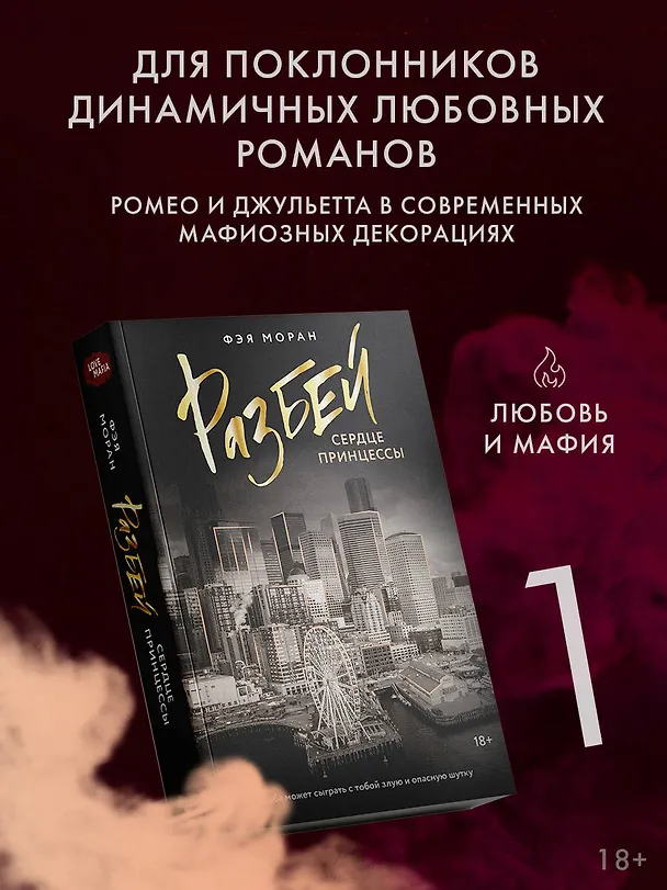 Книга Разбей сердце принцессы (Фэя Моран) — 5