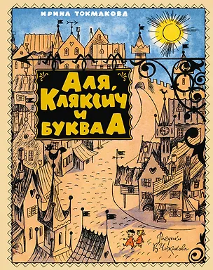 Книга Аля, Кляксич и буква А (Ирина Токмакова)