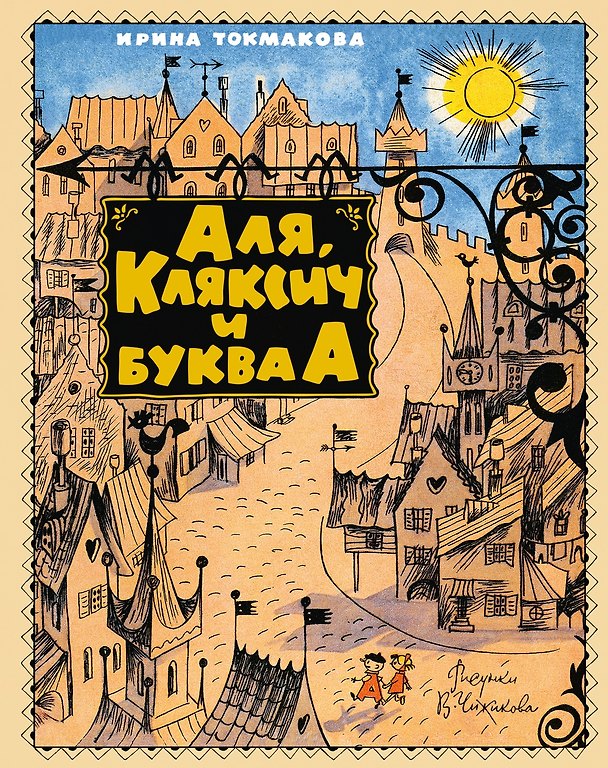 Книга Аля, Кляксич и буква А (Ирина Токмакова) — 1