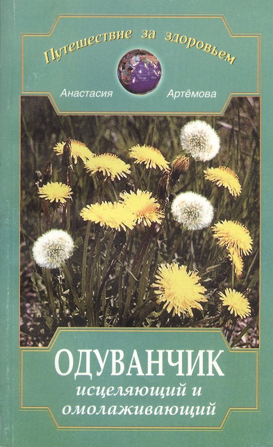 Книга Одуванчик исцеляющий и омолаживающий (Анастасия Артемова) — 1