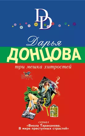 Три мешка хитростей: роман — 2429368 — 1