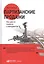 Партизанские продажи: Как увести клиента у конкурентов / 2-е изд. — 2467276 — 2