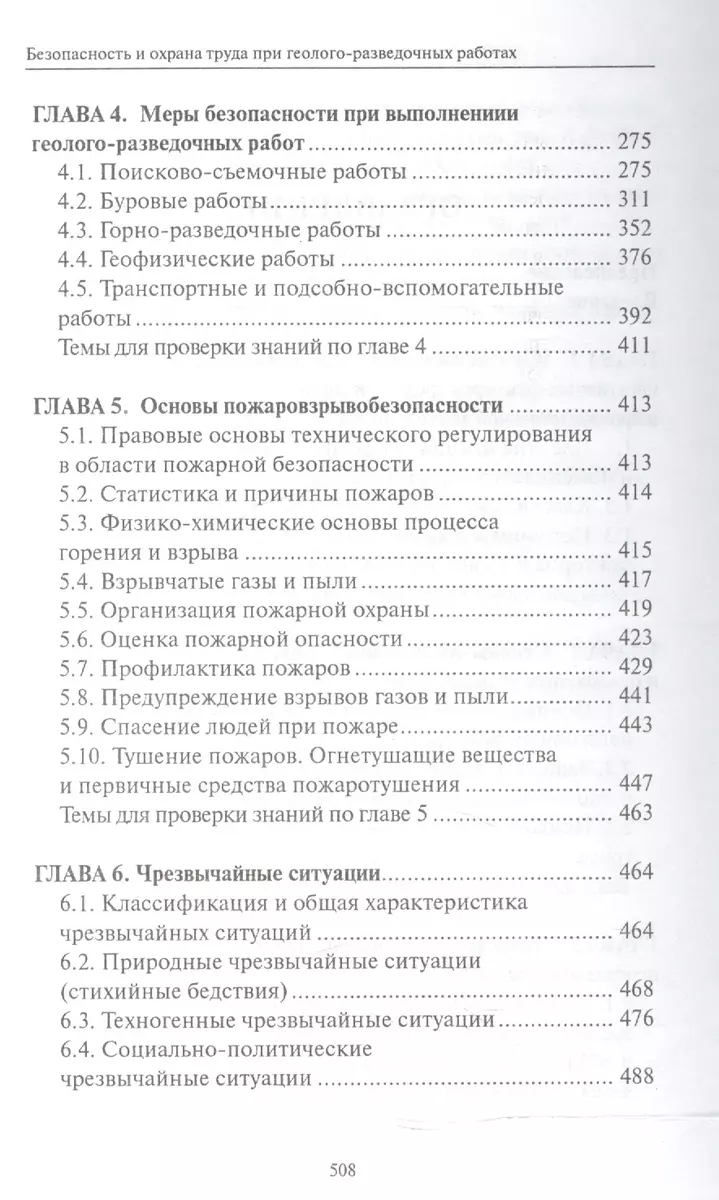 Безопасность и охрана труда при геолого-разведочных работах: учебник (Игорь  Засухин, Анатолий Фролов) - купить книгу с доставкой в интернет-магазине  «Читай-город». ISBN: 978-5-222-27847-5