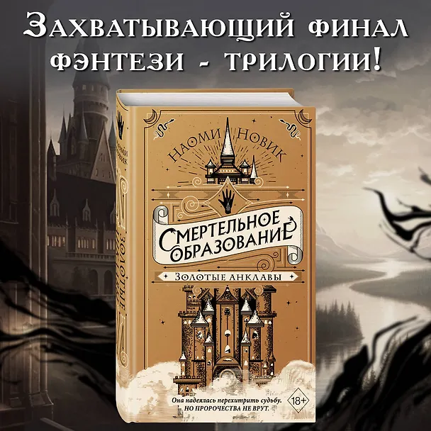 Книга Золотые анклавы (Наоми Новик) — 6