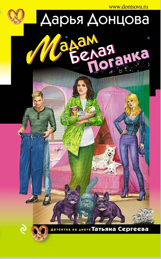 Книга Мадам Белая Поганка (Дарья Донцова) — 1