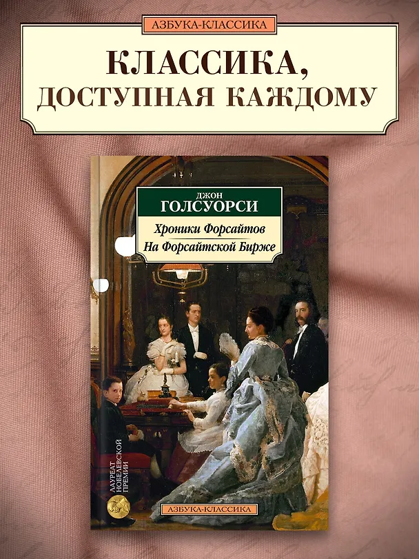 Книга Хроники Форсайтов. На Форсайтской Бирже (Джон Голсуорси) — 4