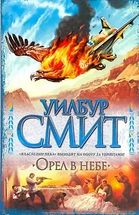 Книга Орел в небе: роман (Уилбур Смит) — 1