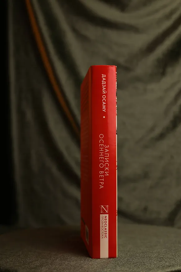 Книга Записки осеннего ветра (Осаму Дадзай) — 10