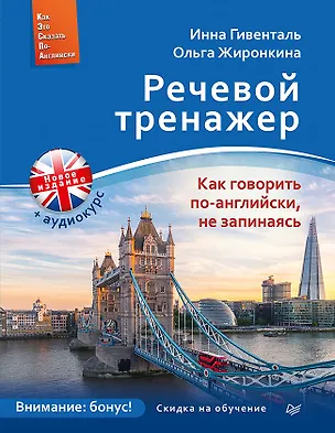 Книга Речевой тренажер. Как говорить по-английски, не запинаясь + Аудиокурс_новое издание (Инна Гивенталь)
