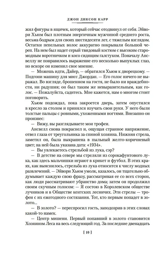 Книга Окно Иуды: романы (Джон Карр) — 17