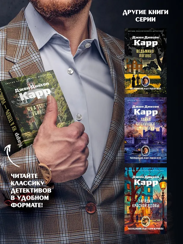 Книга Ну а теперь — убийство! (Джон Карр) — 8
