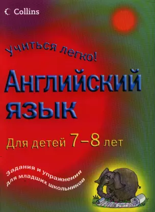 Английский язык. Для детей 7-8 лет — 2196878 — 1