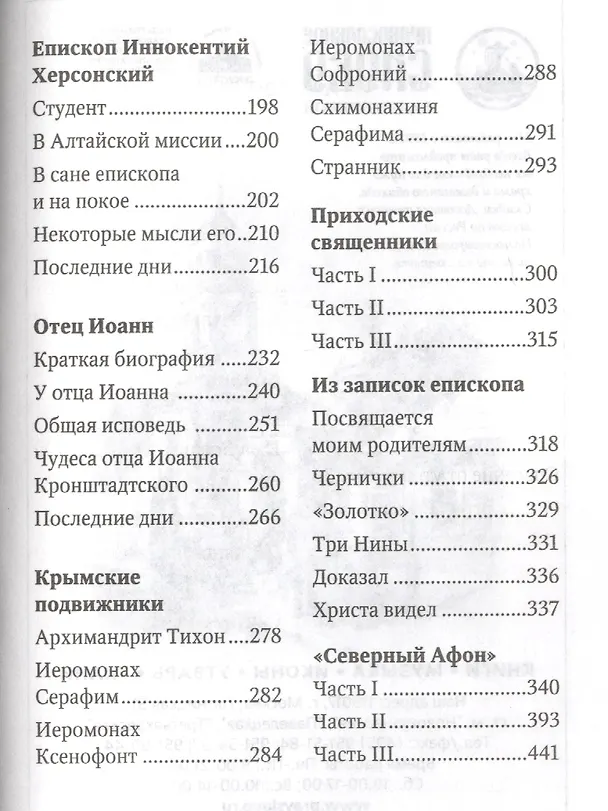 Книга Тайна Промысла Божия: избранное ((Федченков) Митрополит Вениамин) — 3