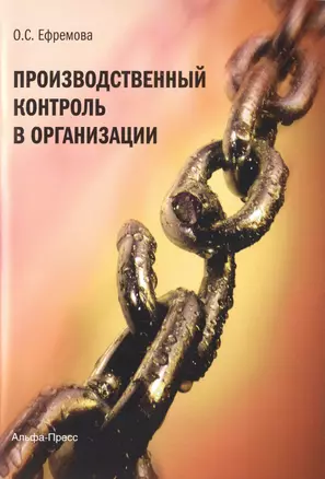 Производственный контроль в организации (м) Ефремова — 2488086 — 1