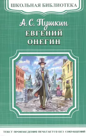 Евгений Онегин — 2591877 — 1