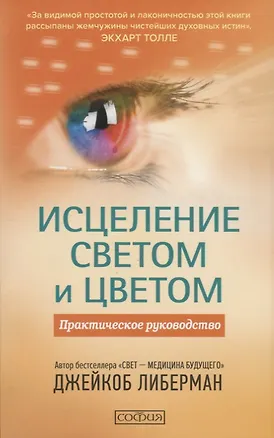 Книга Исцеление светом и цветом: Практическое руководство (Джейкоб Либерман)