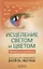 Исцеление светом и цветом: Практическое руководство — 2657061 — 1