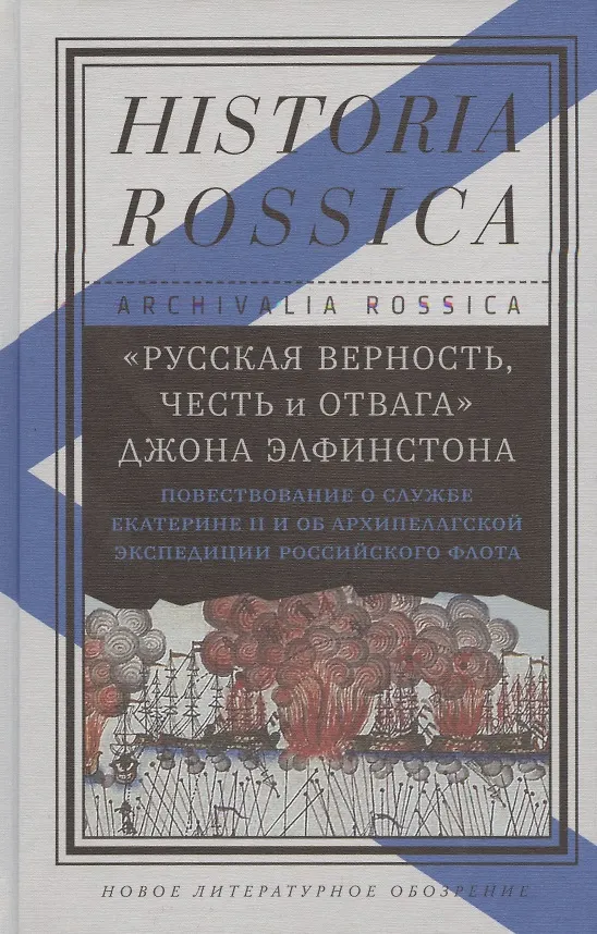 Книга «Русская верность, честь и отвага» Джона Элфинстона: Повествование о службе Екатерине II и об Архипелагской экспедиции Российского флота (Джон Элфинстон) — 1