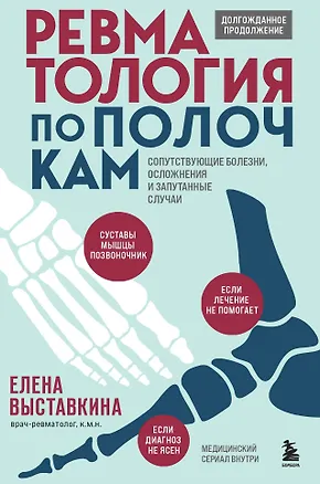 Книга Ревматология по полочкам. Сопутствующие болезни, осложнения и запутанные случаи (с автографом) (Елена Выставкина)