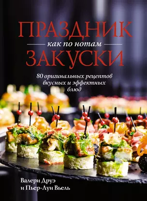 Праздник как по нотам. Закуски: 80 оригинальных рецептов вкусных и эффектных блюд (хюгге-формат) — 3004227 — 1