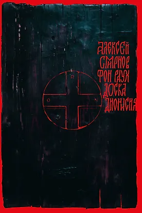 Книга Доска Дионисия (Алексей Смирнов фон Раух)