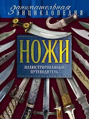 Книга Ножи:Иллюстрированный путеводитель.2-е изд. (Вячеслав Волков)